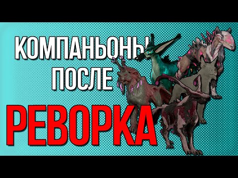 Видео: |Warframe| Компаньоны (кубрау, каваты, придазиты, вульпафилы и гельминт) после реворка, гайд и билды