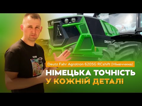Видео: Deutz Fahr Agrotron 6205G RCshift (Німеччина): німецька точність у кожній деталі