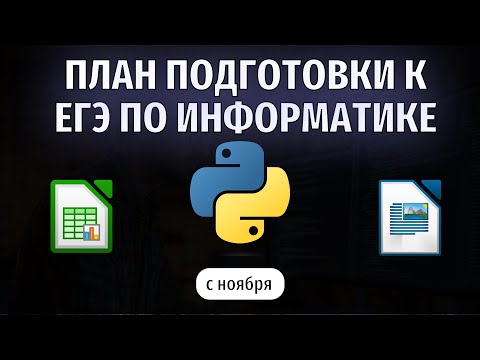 Видео: Как подготовиться к ЕГЭ по информатике за 7 месяцев? Пусть к 100 баллам начинается сейчас!