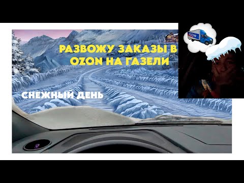 Видео: Развожу заказы в OZON #ozon #курьеры #доставка