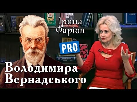 Видео: Ірина Фаріон про несподіваного Володимира Вернадського | Велич особистості | липень'18