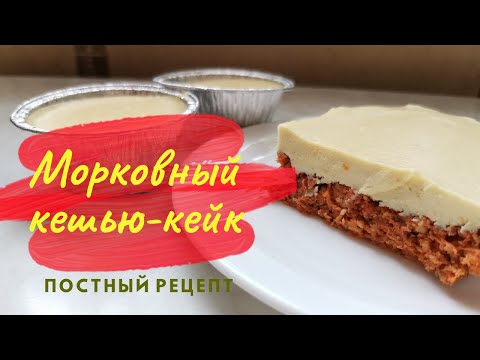 Видео: Постный морковный чизкейк - кешью-кейк. Как приготовить просто и без выпечки