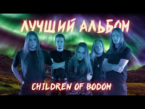 Видео: ВСЯ ПРАВДА О FOLLOW THE REAPER CHILDREN OF BODOM