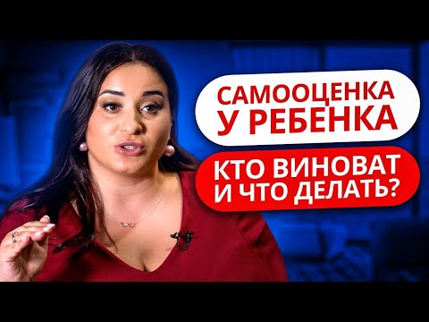Видео: САМООЦЕНКА У РЕБЕНКА. КТО ВИНОВАТ И ЧТО ДЕЛАТЬ? | КОРОТКО О ВАЖНОМ