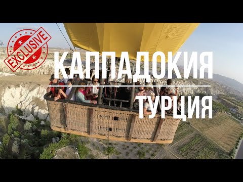 Видео: КАППАДОКИЯ - ТУРЦИЯ. ПОЛЕТ НА ШАРЕ.