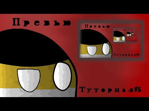 Видео: КАК СДЕЛАТЬ ПРЕВЬЮ В КБ ИЛИ МАП,ТЕМАТИКЕ?|Туториал#5  