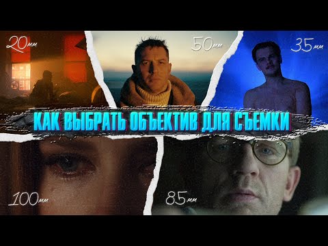 Видео: Как выбрать объектив для съемки/ Полное руководство