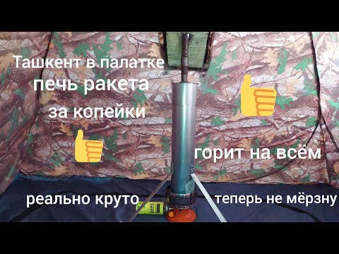 Видео: Лучшая печь в палатку,🔥 работает на всём . Без угарного газа 👍, если бы знал не мерзнул бы👍