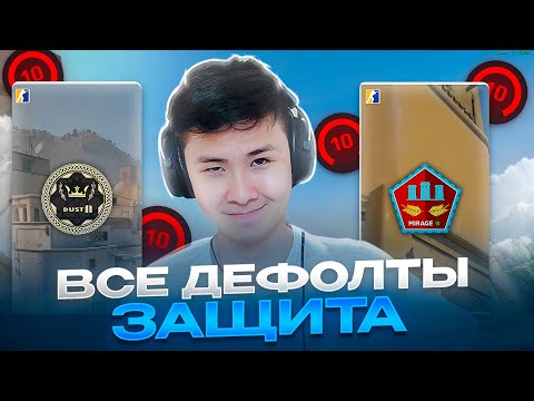 Видео: НОВЫЕ МЕТЫ за ЗАЩИТУ на КАЖДОЙ КАРТЕ | CS2