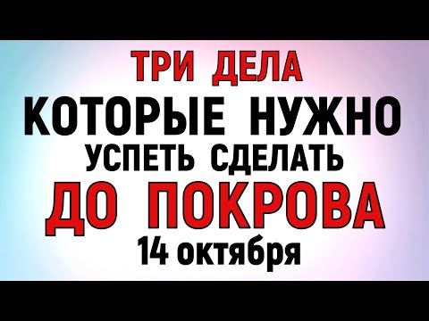 Видео: Три дела которые нужно сделать ДО ПОКРОВА 14 октября. Покров Пресвятой Богородицы. Молитвы на Покров
