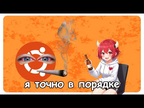 Видео: Мой новый опыт с Ubuntu | Почему ты стал таким, Ubuntu? 😭