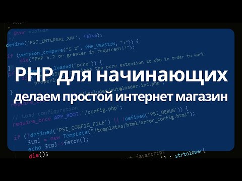 Видео: Делаем простой интернет магазин на PHP без ООП для начинающих