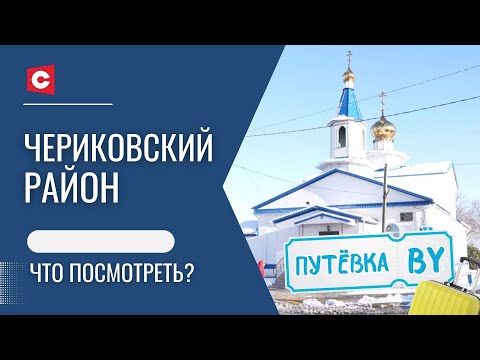 Видео: Поколение альфа будет в шоке! Быт белорусов в старину | Чериков во всей красе | Путёвка BY