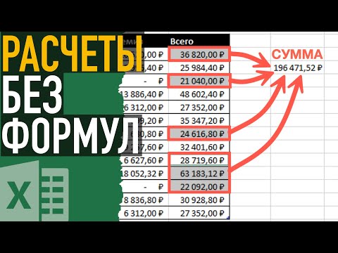Видео: Расчеты в Excel без формул ➤ Секреты эффективной работы в Эксель