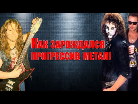 Видео: МЕЛОМАНия ★ Как зарождался прогрессив метал !