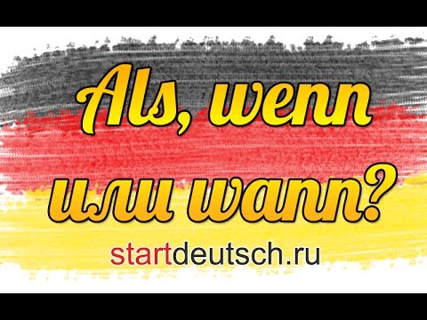 Видео: Немецкий для начинающих: Als, wenn или wann?