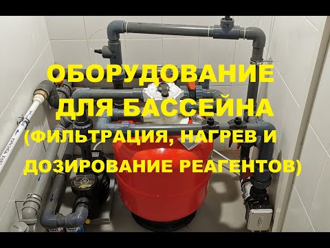 Видео: Оборудование для бассейна (фильтр, нагреватель и химия)