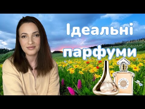 Видео: ІДЕАЛЬНІ ПАРФУМИ Guerlain Idylle 🌸Порівняння вінтажного і сучасного випусків.