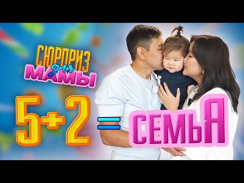 Видео: Чем можно удивить маму 5 детей? | «Сюрприз для мамы»
