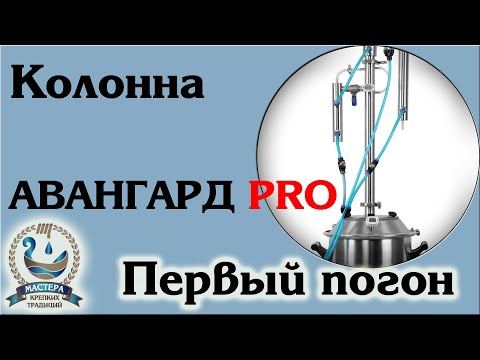 Видео: Работаем на колонне Авангард PRO часть 1
