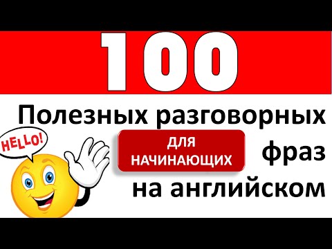 Видео: 100 полезных разговорных фраз на английском языке | Английский на слух для начинающих