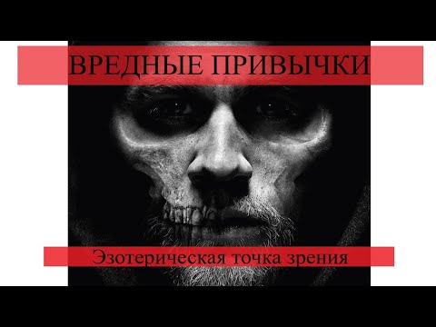 Видео: Вредные привычки с эзотерической точки зрения. Энергетика вредных привычек. Лярвы.