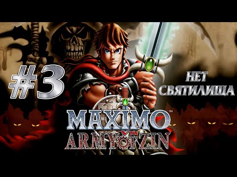 Видео: Maximo vs. Army of Zin - ПРОХОЖДЕНИЕ (#3 - НЕТ СВЯТИЛИЩА) [PS2 / RUS / HARD 100%] 1440p/60