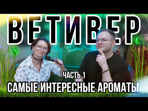 Видео: АРОМАТЫ С НОТОЙ ВЕТИВЕРА 🌱 ПОДБОРКА ПАРФЮМЕРИИ ДЛЯ МУЖЧИН И ЖЕНЩИН 🖤 ЧАСТЬ 1