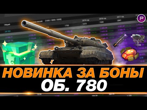 Видео: ОБ. 780 - СТОИТ ЛИ БРАТЬ ЗА 15.000 БОН? ПУТЬ К 3 ОТМЕТКАМ