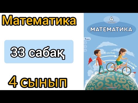 Видео: Математика 4 сынып 33 сабак. Өткенді қайталау және қорытындау.