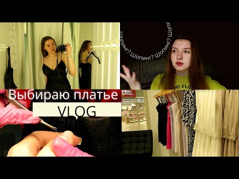 Видео: ШОПИНГ - ВЛОГ! выбираю платье на выпускной👗