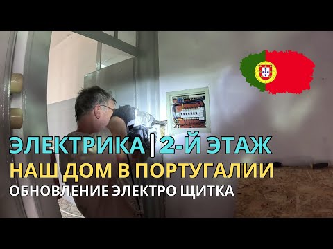 Видео: Электрика и демонтаж кухни ⚡ Обновляем дом в Португалии 🇵🇹