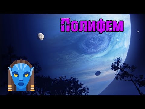 Видео: Вселенная Аватара Джеймса Кэмерона||Полифем