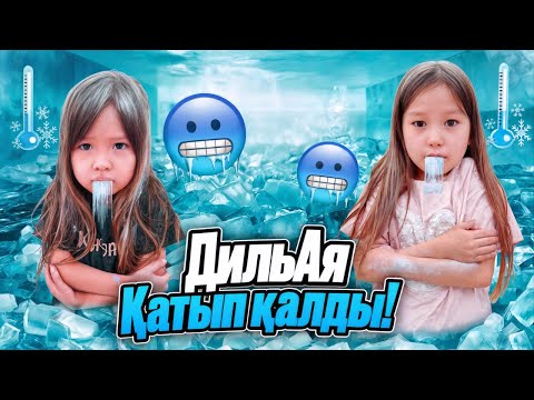 Видео: ДИЛЬНАЗ АЯЛА МОРОЗИЛЬНИКТЕ🥶ҚАТЫП ҚАЛДЫ😱СЕКРЕТНАЯ КОМНАТА ЖАСАЙМЫЗ ДЕП🫢