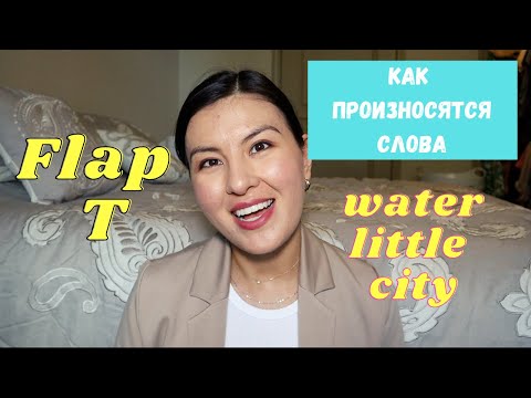 Видео: Американское Произношение | Звук /Т/ | Flap T | Как произнести слово Better | Naz in USA