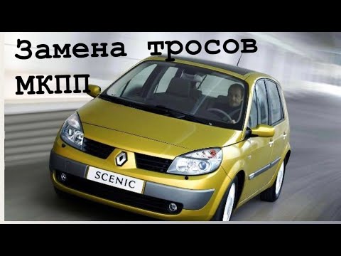 Видео: Renault Scenic 2, замена тросов МКПП