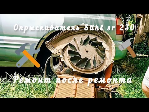 Видео: Внеплановый ремонт после ремонта мотоопрыскивателя Stihl sr 230