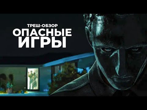 Видео: ТРЕШ-ОБЗОР фильма ОПАСНЫЕ ИГРЫ