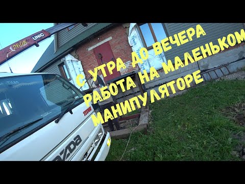 Видео: С утра до вечера работа на маленьком манипуляторе