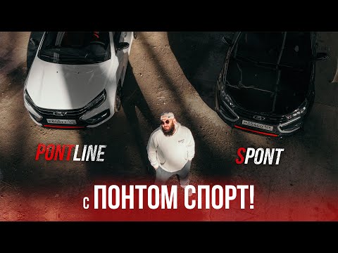 Видео: Веста Спортлайн - с_ПОНТОМ СПОРТ