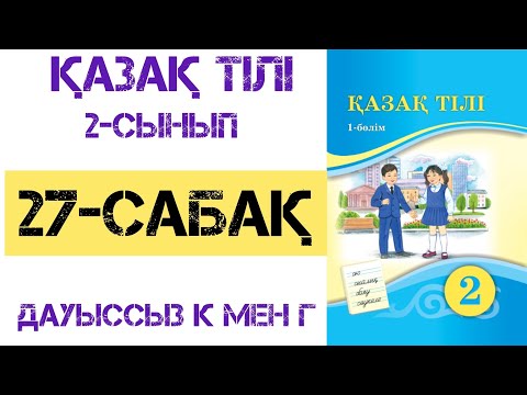 Видео: Қазақ тілі 2-сынып 27-сабақ Дауыссыз к мен г