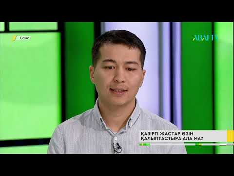 Видео: САНА. Қазіргі жастар