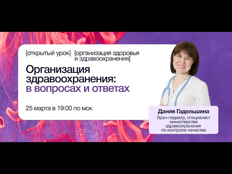 Видео: Организация здравоохранения: в вопросах и ответах