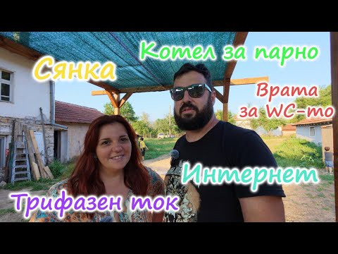 Видео: Живот на село: Сянка да има, ток да свети, интернет да фърчи! 7 дни с нас!