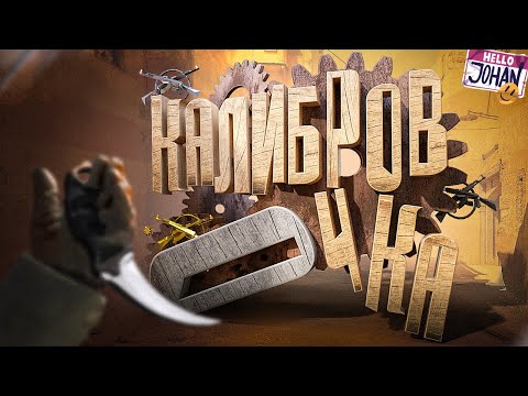Видео: Калибровочка ( CS 2 )