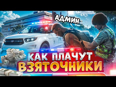 Видео: КАК РЫДАЮТ ВЗЯТОЧНИКИ И НОНРП ГОСНИКИ ПРИ ЗАДЕРЖАНИИ В ГТА 5 РП