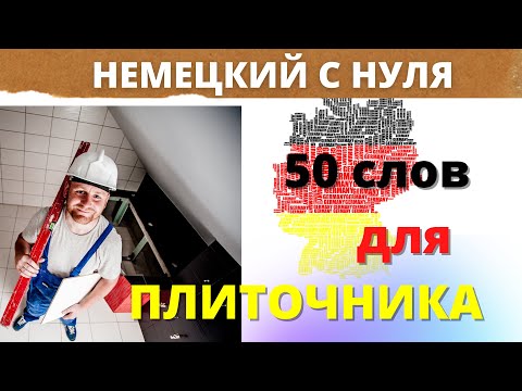 Видео: 50 слов на немецком для плиточника