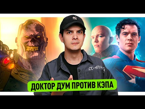 Видео: Анонс Супермена 2 // Марвел Зомби удивили // Кэп против Доктора Дума