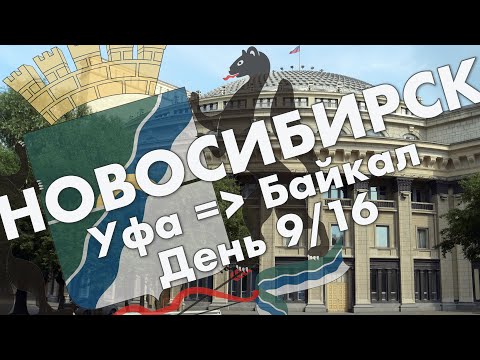 Видео: Новосибирск: первый взгляд, центр города, набережная, театр оперы и балета – обзор города летом 2021