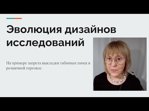 Видео: Эволюция дизайнов исследований